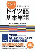 場面で学ぶドイツ語基本単語