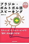 ブラジル・ポルトガル語スピーキング