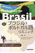 ブラジル・ポルトガル語リスニング