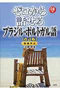 ゼロから話せるブラジル・ポルトガル語