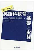 新しい時代の英語科教育の基礎と実践