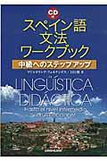スペイン語文法ワークブック