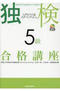 独検５級合格講座