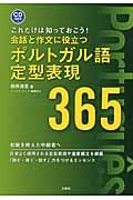 会話と作文に役立つポルトガル語定型表現３６５