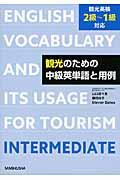 観光のための中級英単語と用例