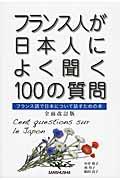 フランス人が日本人によく聞く100の質問 全面改訂版 / フランス語で日本について話すための本