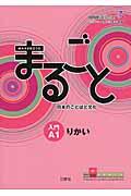 まるごと日本のことばと文化 入門(A1) りかい