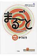 まるごと日本のことばと文化 初級 1(A2) かつどう