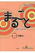 まるごと日本のことばと文化 初級 1(A2) りかい