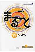 まるごと日本のことばと文化 初級 2(A2) かつどう