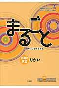 まるごと日本のことばと文化 初級 2(A2) りかい