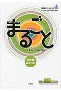 まるごと日本のことばと文化 初中級 A2/B1