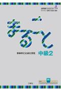 まるごと日本のことばと文化中級 2 / B1