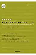 書き込み式スペイン語文法ノートブック