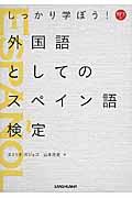 しっかり学ぼう！外国語としてのスペイン語検定