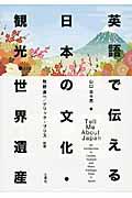 英語で伝える日本の文化・観光・世界遺産