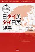 ポータブル日タイ英・タイ日英辞典