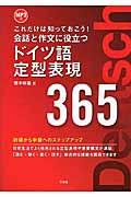 会話と作文に役立つドイツ語定型表現３６５