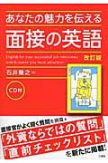 あなたの魅力を伝える面接の英語