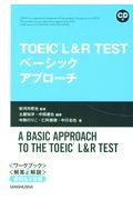 ＴＯＥＩＣ　Ｌ＆Ｒ　ＴＥＳＴベーシックアプローチ