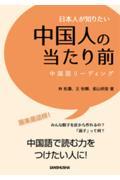 日本人が知りたい中国人の当たり前