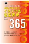 会話と作文に役立つイタリア語定型表現３６５