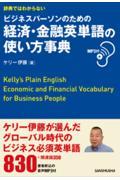 辞典ではわからないビジネスパーソンのための経済・金融英単語の使い方事典