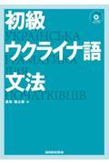 初級ウクライナ語文法