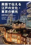 英語で伝える江戸の文化・東京の観光