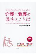 介護・看護の漢字とことば　Ｎ４レベル編