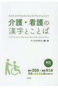 介護・看護の漢字とことば　Ｎ３レベル編