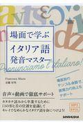 場面で学ぶイタリア語発音マスター