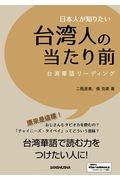 日本人が知りたい台湾人の当たり前