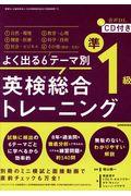 よく出る６テーマ別英検総合トレーニング準１級