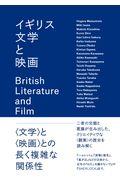 イギリス文学と映画