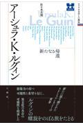 アーシュラ・Ｋ・ルグィン　新たなる帰還