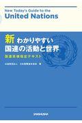 新わかりやすい国連の活動と世界
