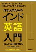 日本人のためのインド英語入門