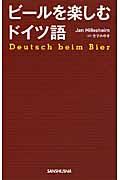 ビールを楽しむドイツ語