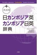 ポータブル日カンボジア英・カンボジア日英辞典