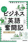 ストーリーを楽しむだけでいい！ビジネス英語奮闘記１日目～３０日目