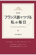 フランス語でつづる私の毎日