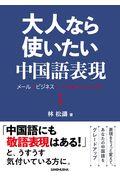 大人なら使いたい中国語表現