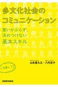 多文化社会のコミュニケーション