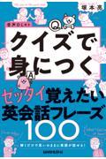 解くだけで思いのままに英語が話せる！