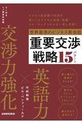 世界基準のビジネス英会話重要交渉戦略１５パターン