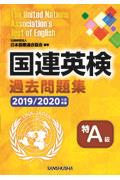 国連英検過去問題集特Ａ級