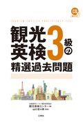 観光英検３級の精選過去問題