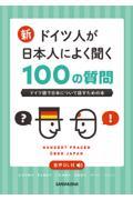 新・ドイツ人が日本人によく聞く100の質問