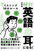 絶対「英語の耳」になる！リスニング５０のルール